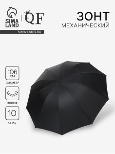 Зонт механический «Однотон», эпонж, 4 сложения, 10 спиц, R=53/62 см, d=106 см, чёрный