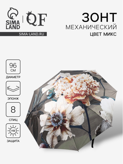 Зонт механический «Флора», эпонж, 4 сложения, 8 спиц, R=48/55 см, d=96 см, МИКС