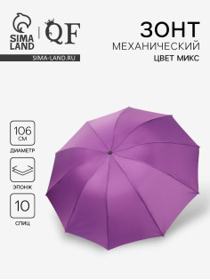 Зонт механический «Однотон», эпонж, 4 сложения, 10 спиц, R=53/61 см, d=106 см, МИКС