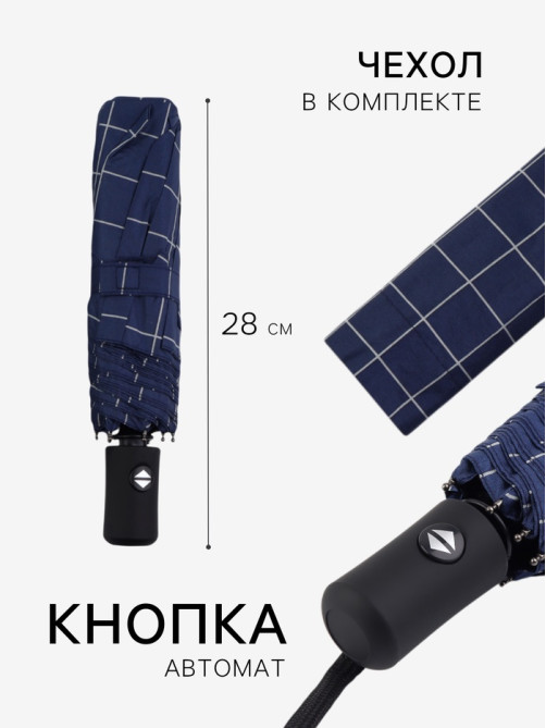 Зонт автоматический «Клетка», эпонж, 3 сложения, 8 спиц, R=48/55 см, d=96 см, МИКС