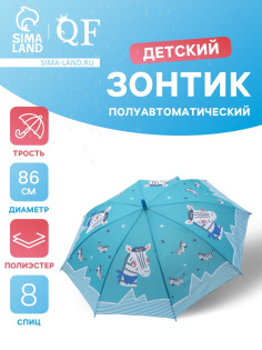 Зонт - трость детский «Зебра», полуавтоматический, R=43/50 см, бирюзовый