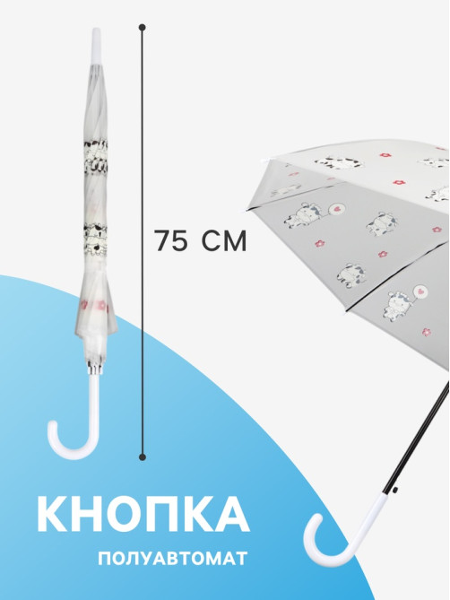 Зонт - трость детский «Коровки», полуавтоматический, 8 спиц, R=45/54 см, d=90 см, прозрачный, белый