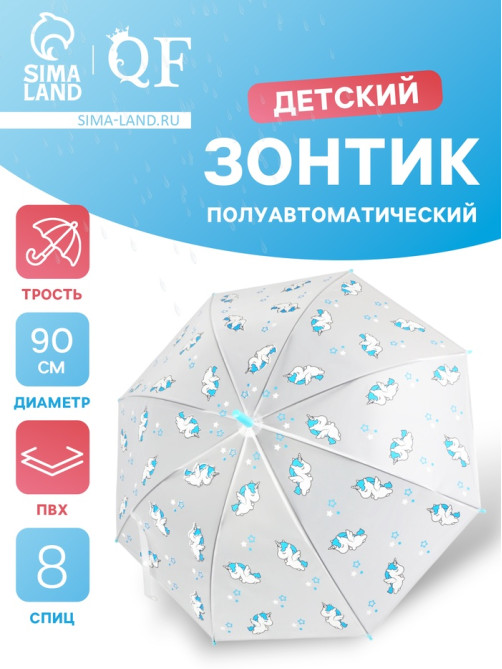 Зонт - трость детский «Единороги», полуавтоматический, 8 спиц, R=45/54 см, d=90 см, прозрачный, белый, голубой
