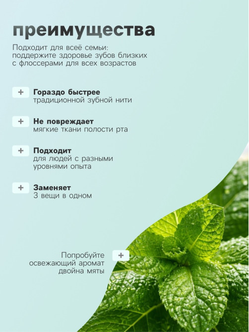 Флоссер «Мой выбор» (зубная нить в пластиковом держателе), двойная мята, набор 30 шт.
