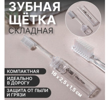 Зубная щётка, складная, 16(±1) см, прозрачная