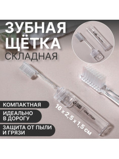 Зубная щётка, складная, 16(±1) см, прозрачная