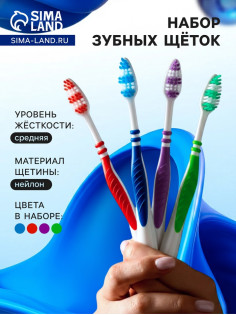 Набор зубных щеток «Мой выбор» Classic, средней жёсткости, 4 штуки